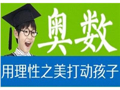 青岛找奥数家教哪家好？